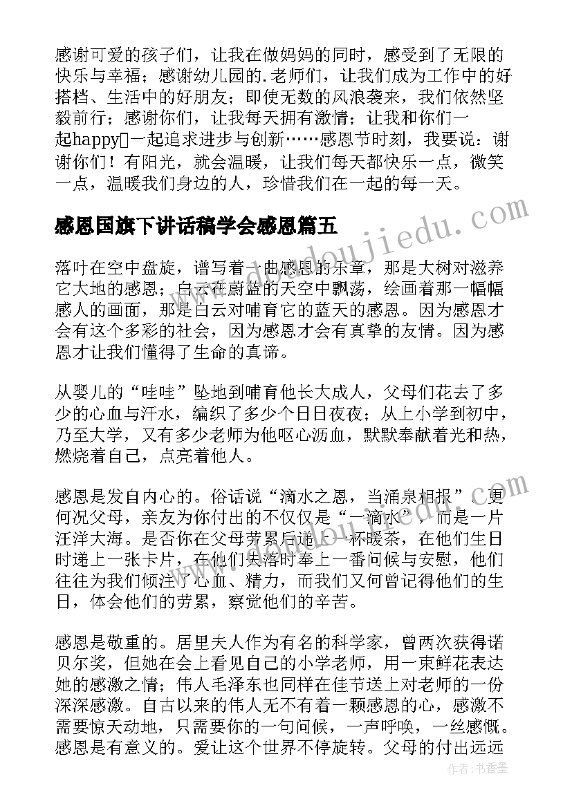 感恩国旗下讲话稿学会感恩 小学国旗下讲话稿感恩教育(大全6篇)