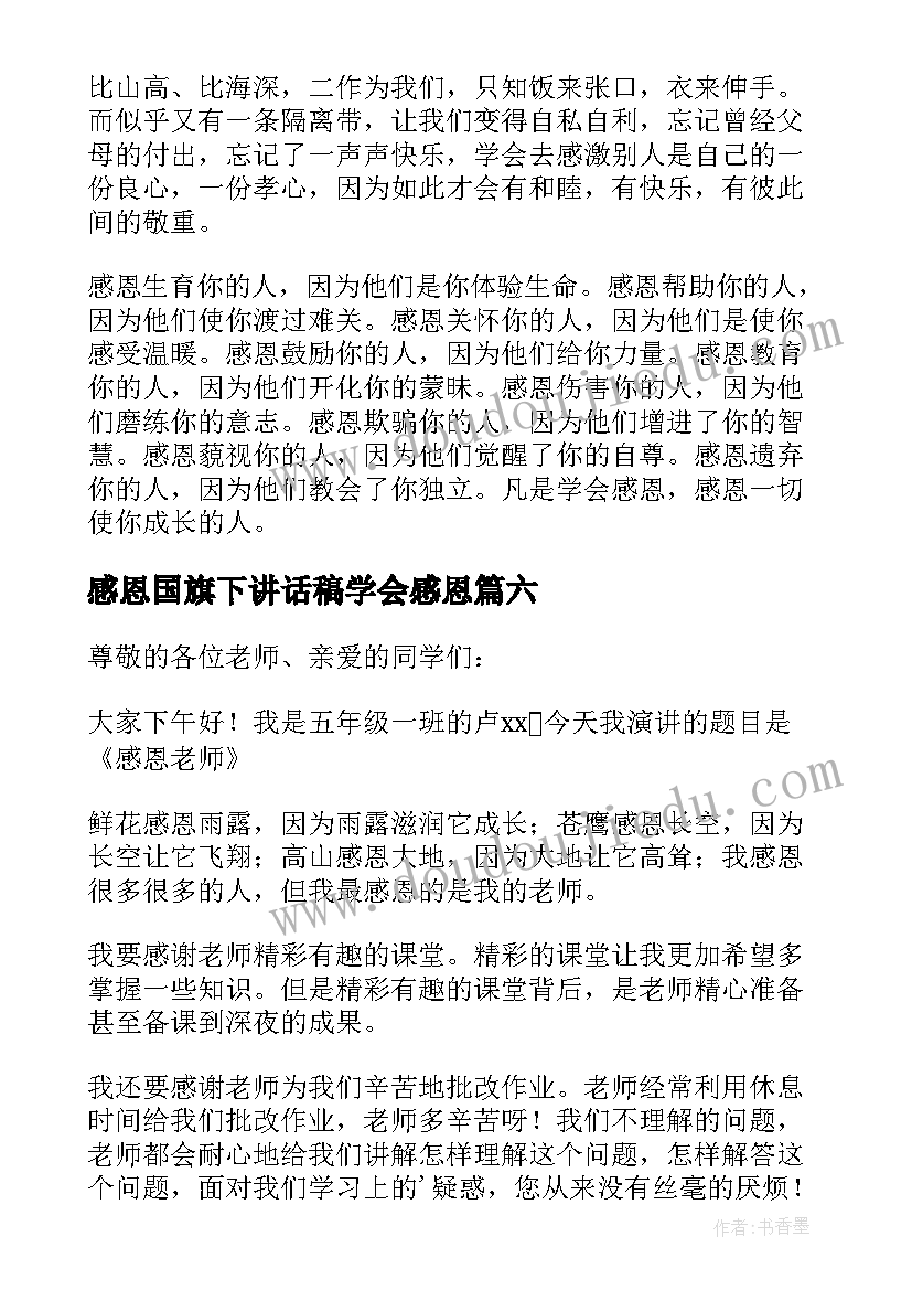 感恩国旗下讲话稿学会感恩 小学国旗下讲话稿感恩教育(大全6篇)