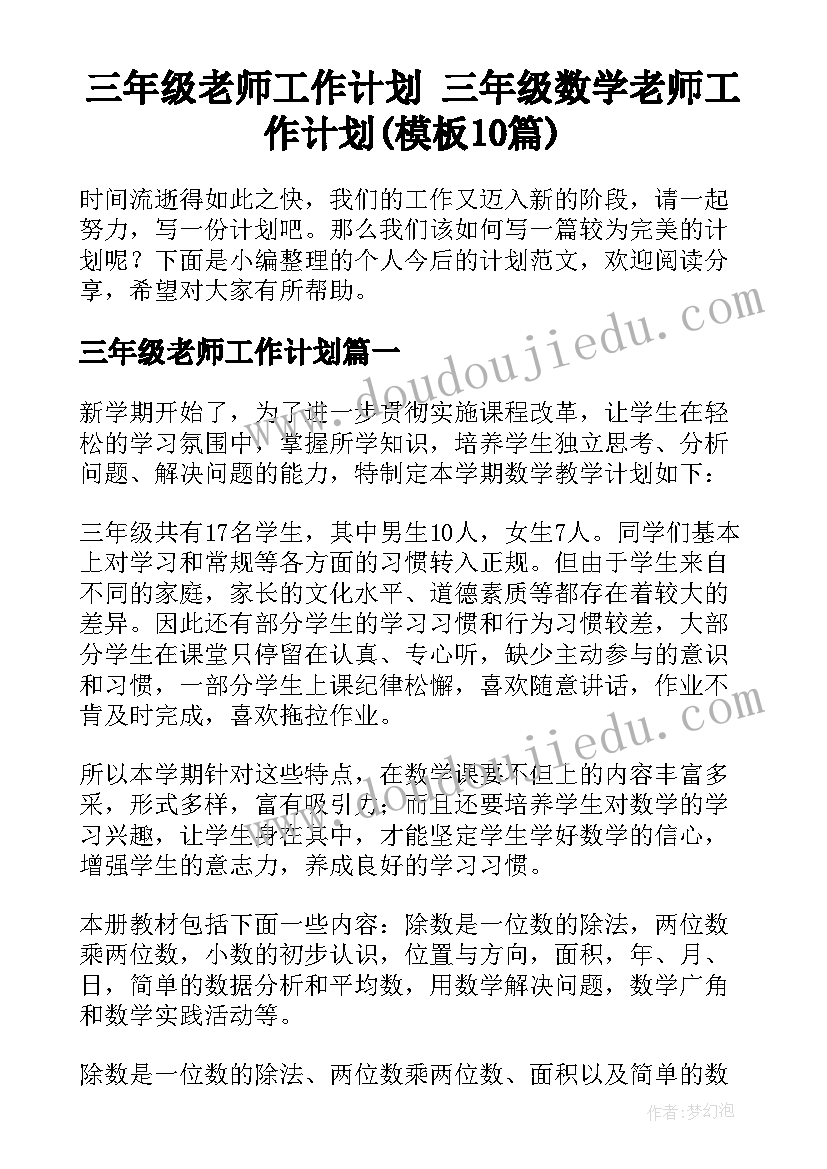 三年级老师工作计划 三年级数学老师工作计划(模板10篇)