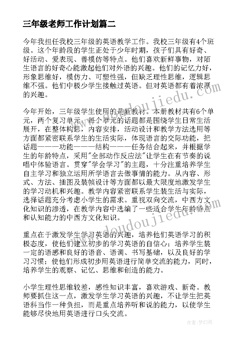 三年级老师工作计划 三年级数学老师工作计划(模板10篇)