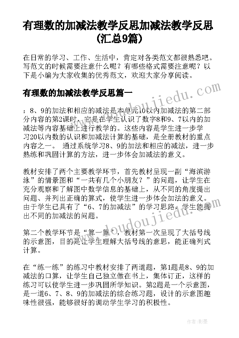 有理数的加减法教学反思 加减法教学反思(汇总9篇)