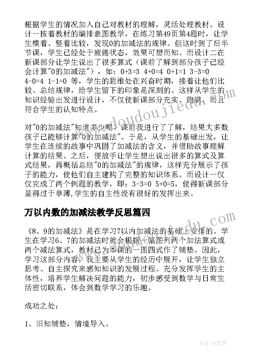 万以内数的加减法教学反思 加减法估算教学反思(汇总8篇)