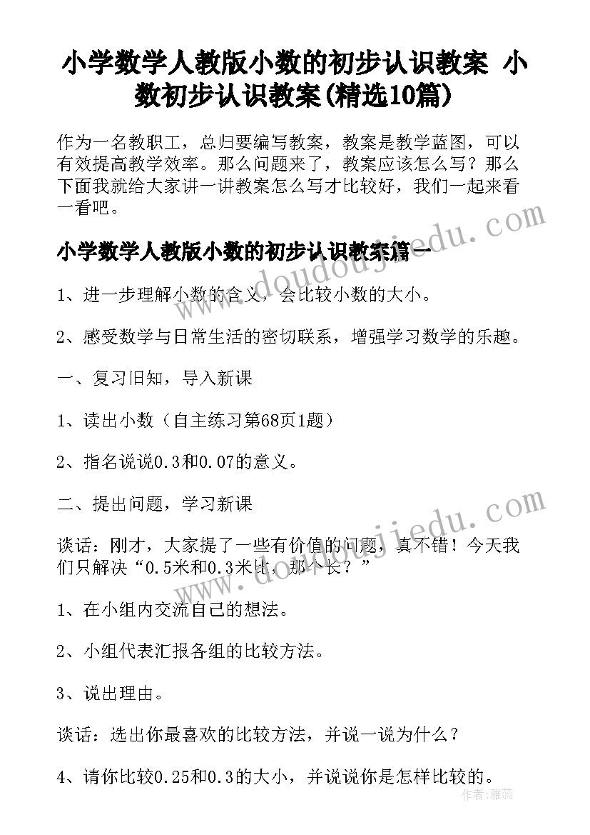 小学数学人教版小数的初步认识教案 小数初步认识教案(精选10篇)