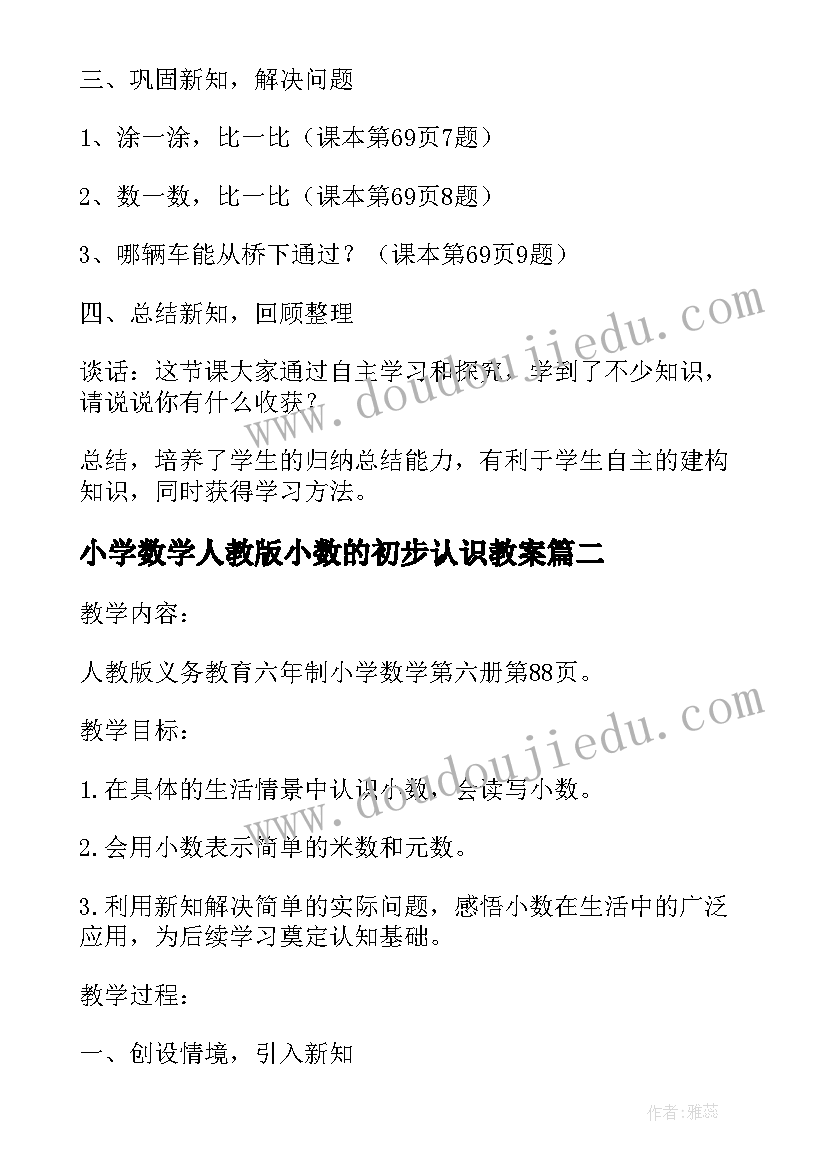 小学数学人教版小数的初步认识教案 小数初步认识教案(精选10篇)