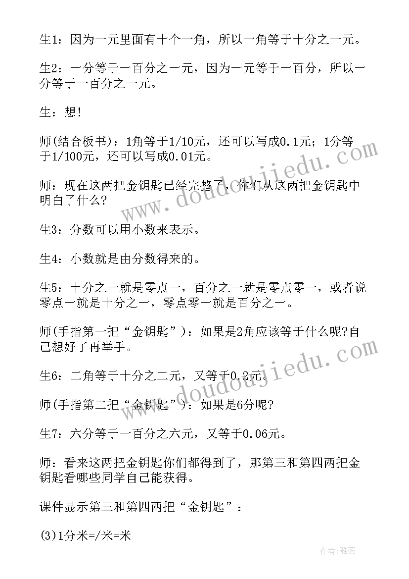 小学数学人教版小数的初步认识教案 小数初步认识教案(精选10篇)