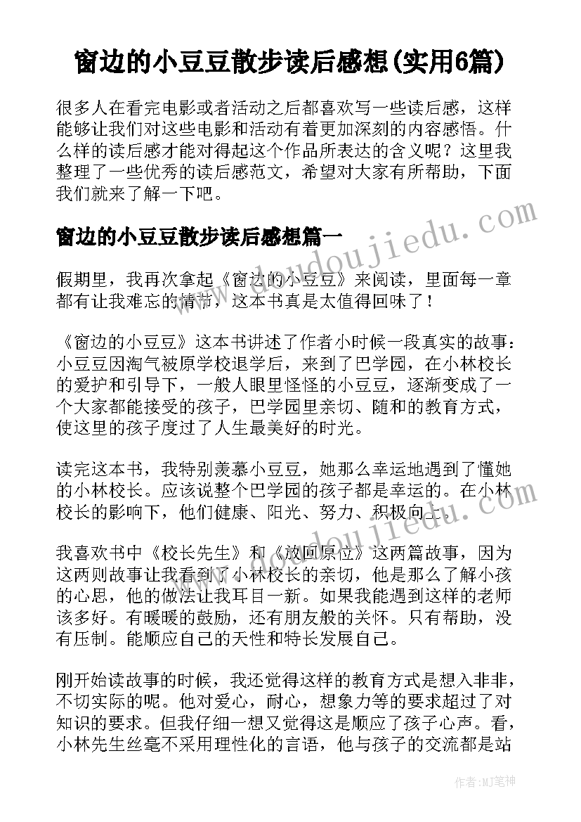 窗边的小豆豆散步读后感想(实用6篇)