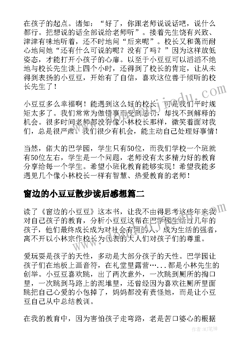 窗边的小豆豆散步读后感想(实用6篇)