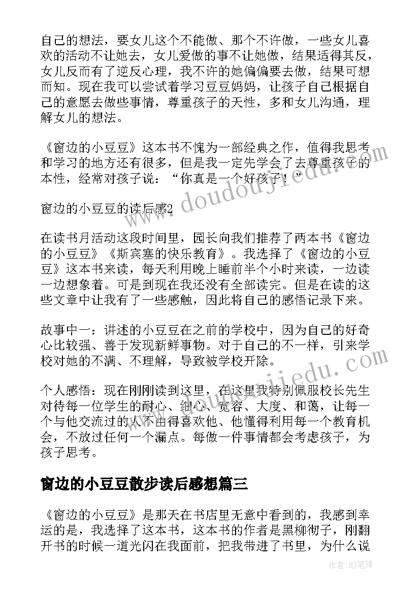 窗边的小豆豆散步读后感想(实用6篇)