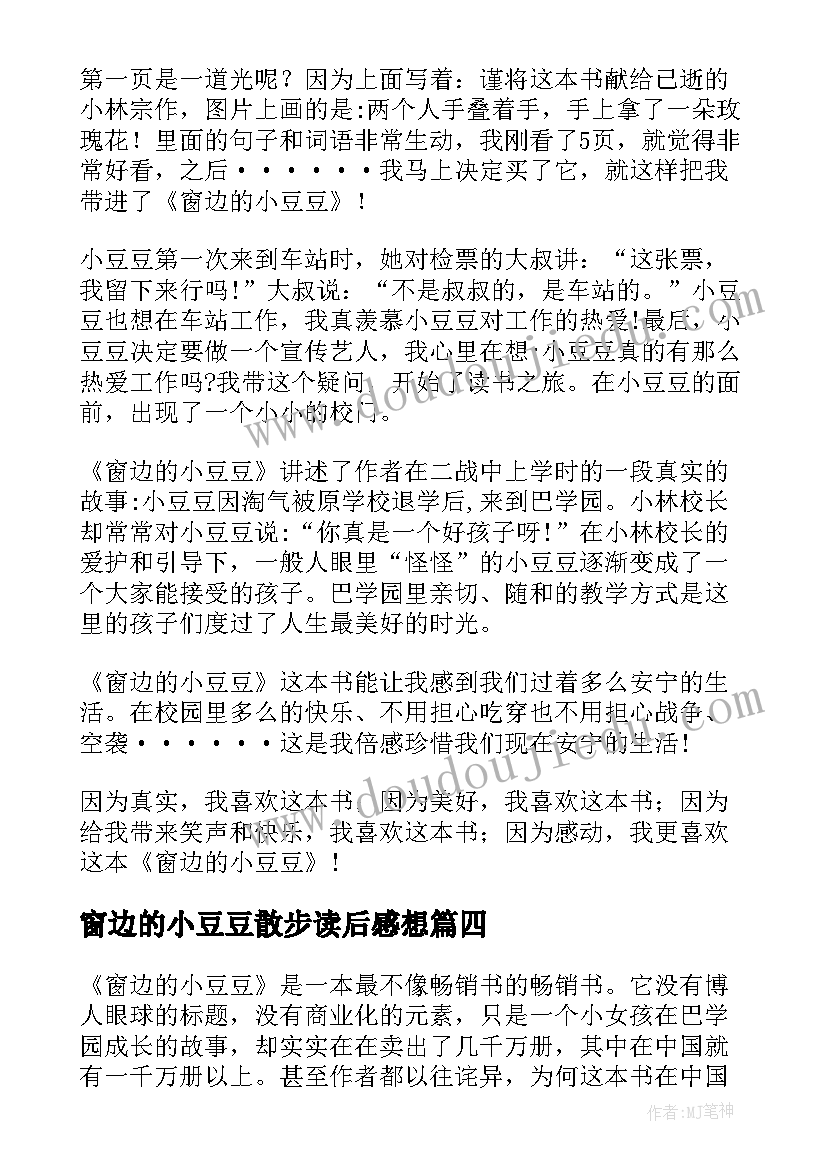 窗边的小豆豆散步读后感想(实用6篇)