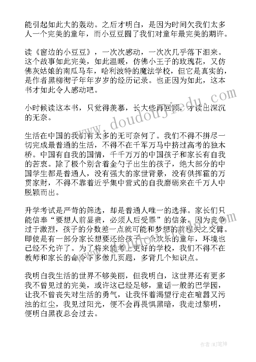 窗边的小豆豆散步读后感想(实用6篇)