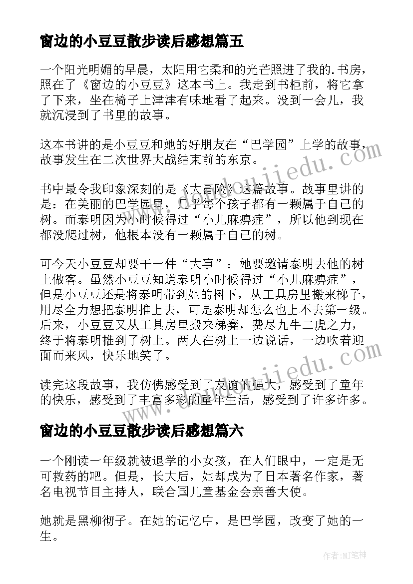 窗边的小豆豆散步读后感想(实用6篇)