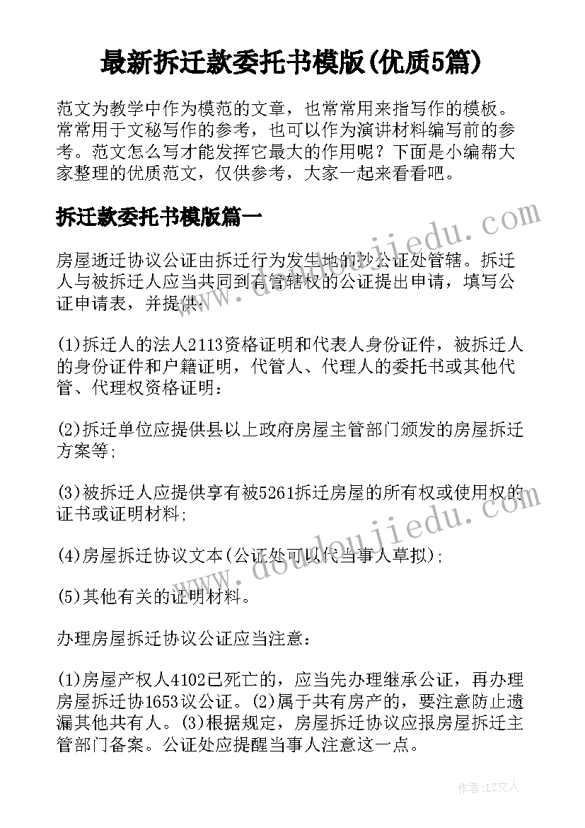 最新拆迁款委托书模版(优质5篇)