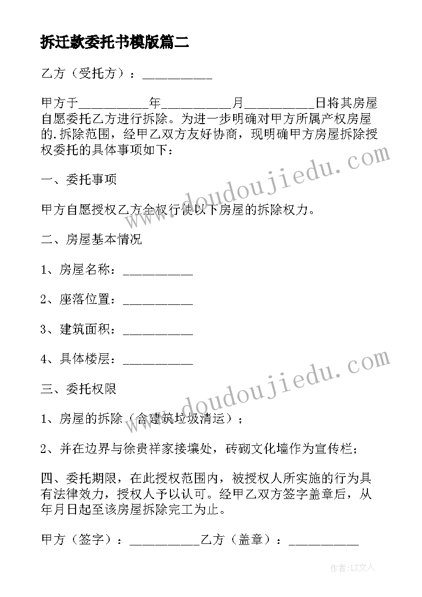 最新拆迁款委托书模版(优质5篇)