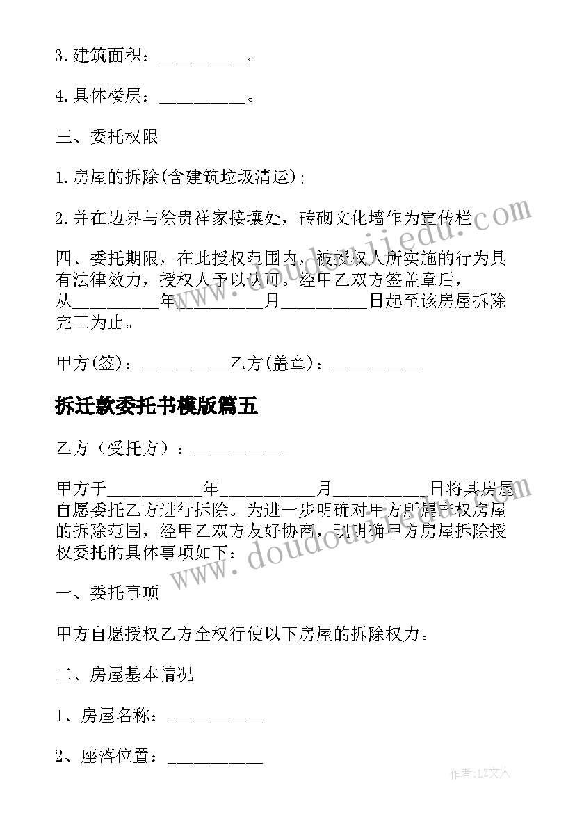 最新拆迁款委托书模版(优质5篇)