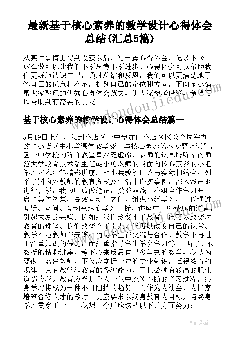 最新基于核心素养的教学设计心得体会总结(汇总5篇)