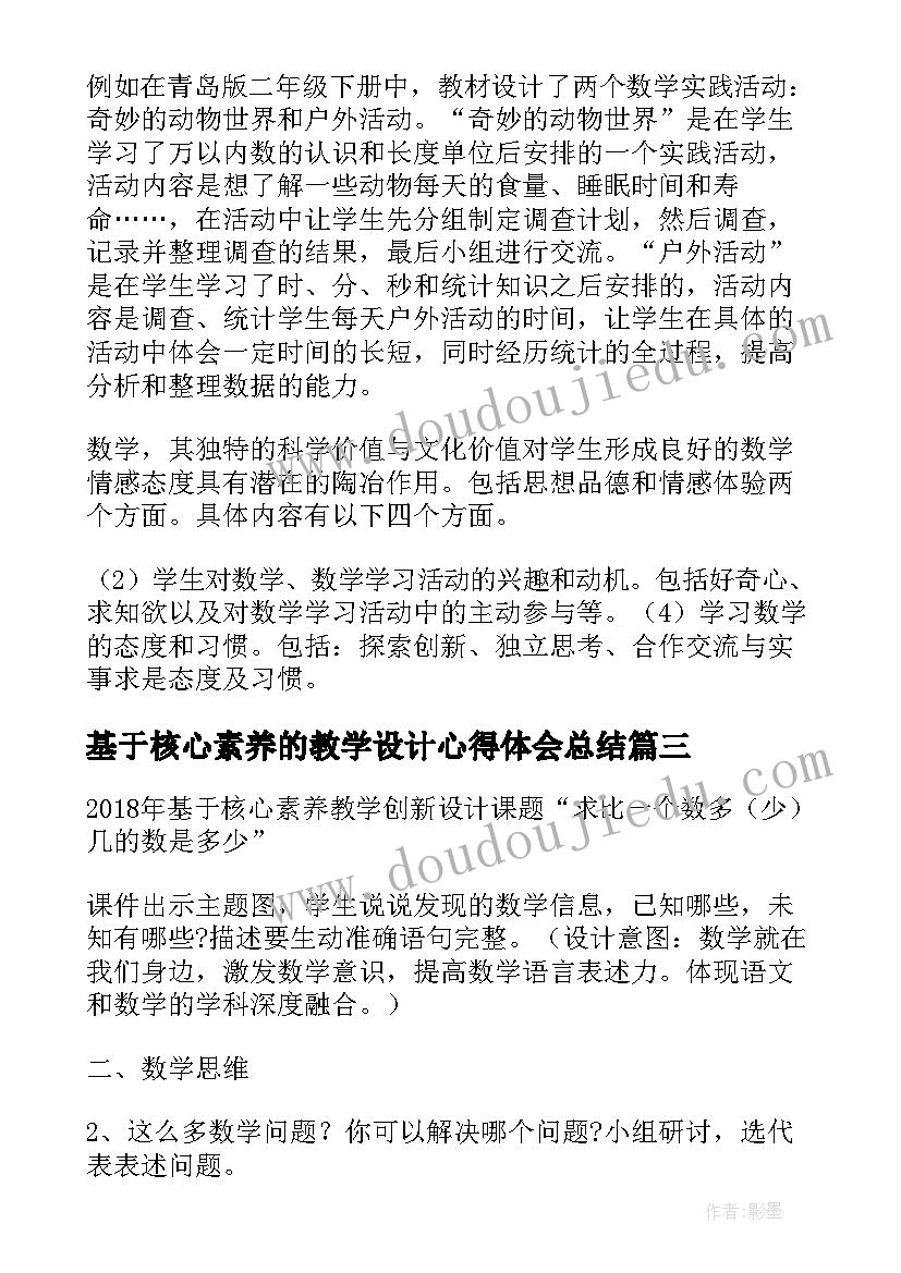 最新基于核心素养的教学设计心得体会总结(汇总5篇)