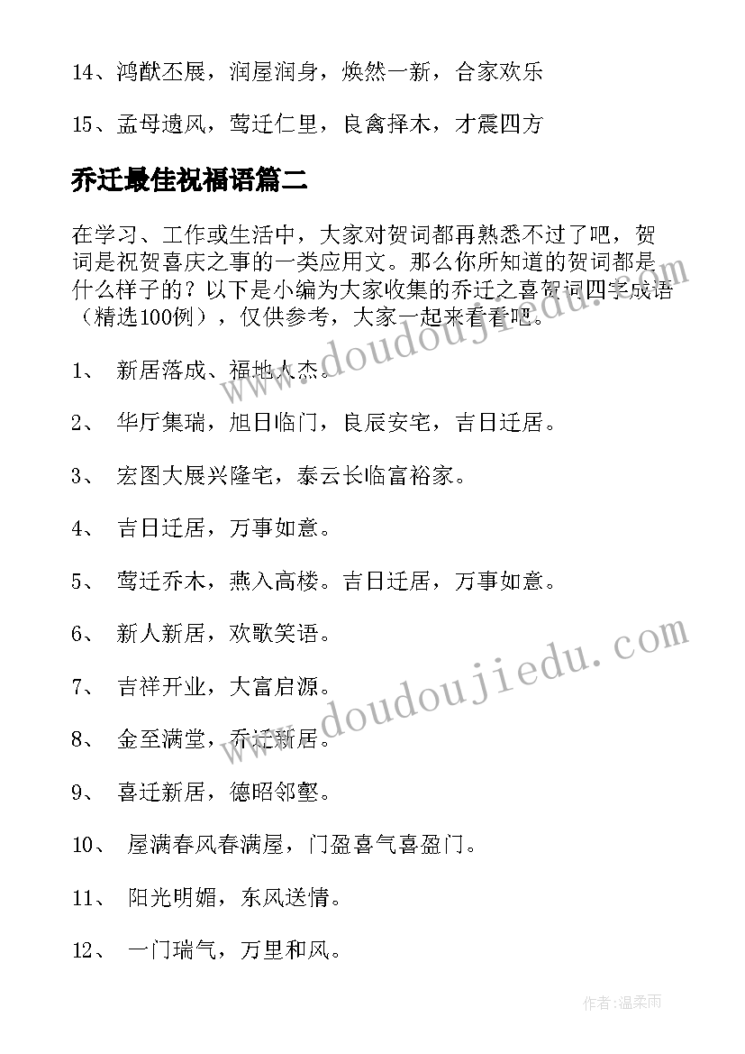 2023年乔迁最佳祝福语 乔迁之喜四个字祝福语(优质5篇)