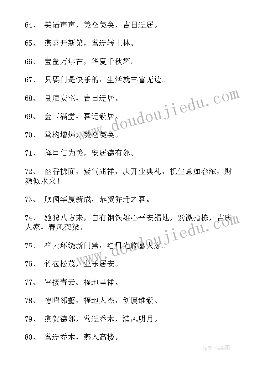 2023年乔迁最佳祝福语 乔迁之喜四个字祝福语(优质5篇)