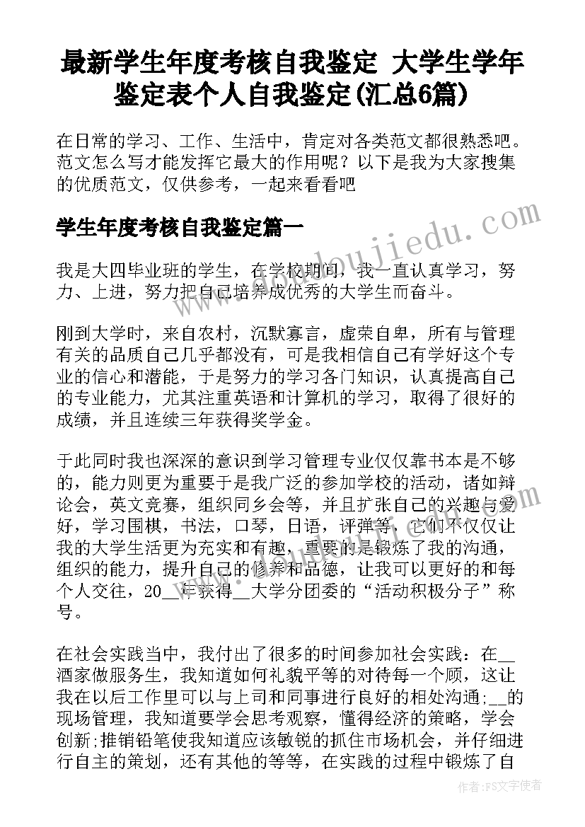 最新学生年度考核自我鉴定 大学生学年鉴定表个人自我鉴定(汇总6篇)