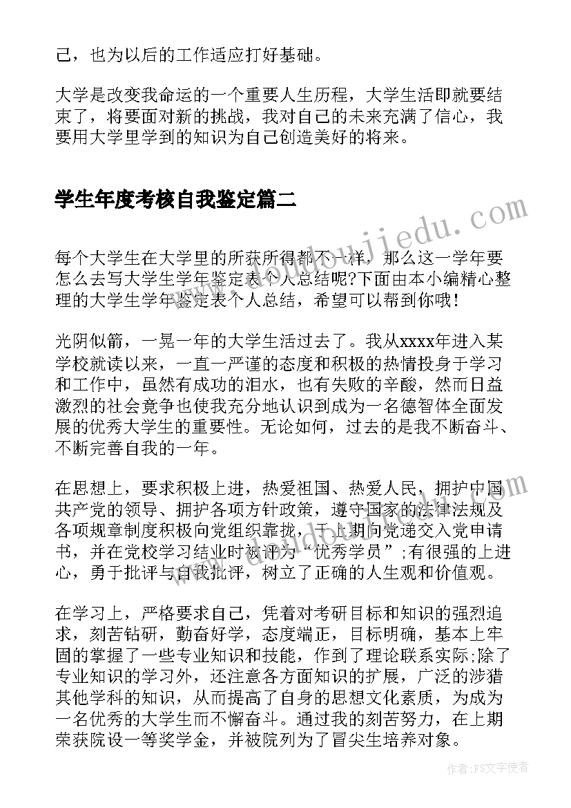 最新学生年度考核自我鉴定 大学生学年鉴定表个人自我鉴定(汇总6篇)