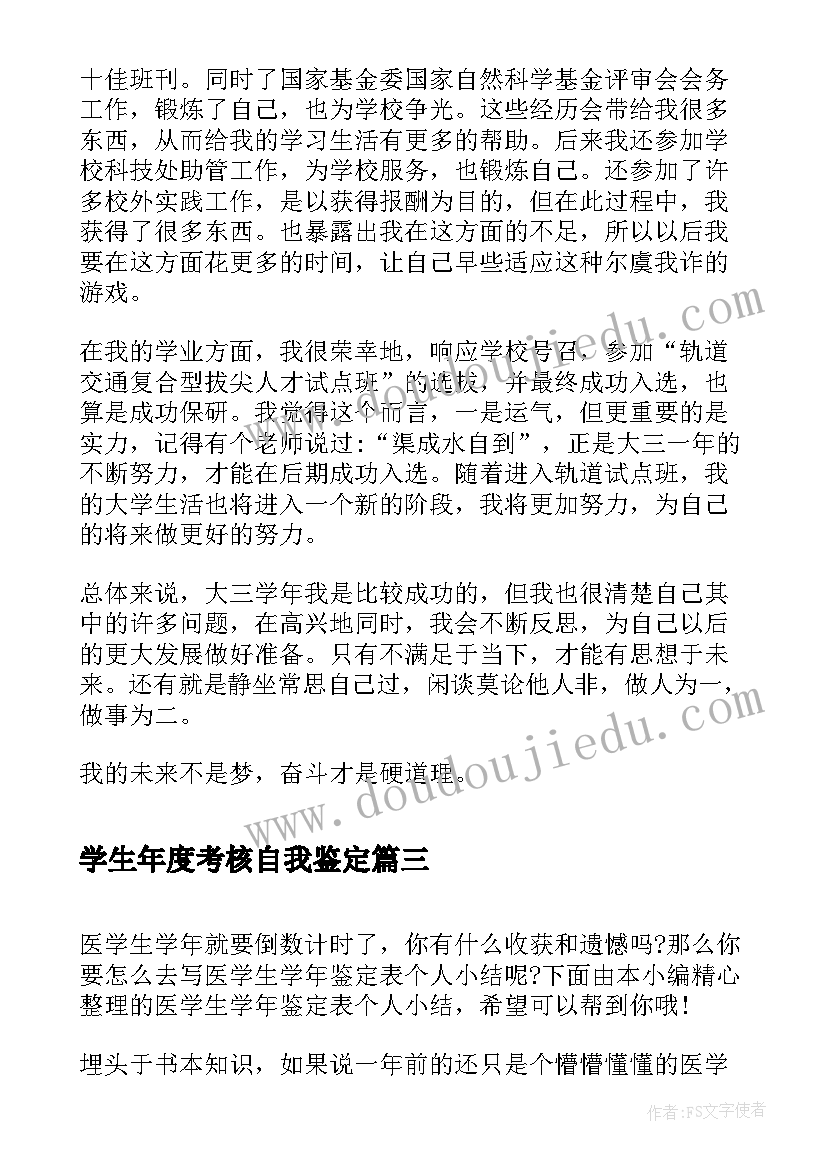 最新学生年度考核自我鉴定 大学生学年鉴定表个人自我鉴定(汇总6篇)