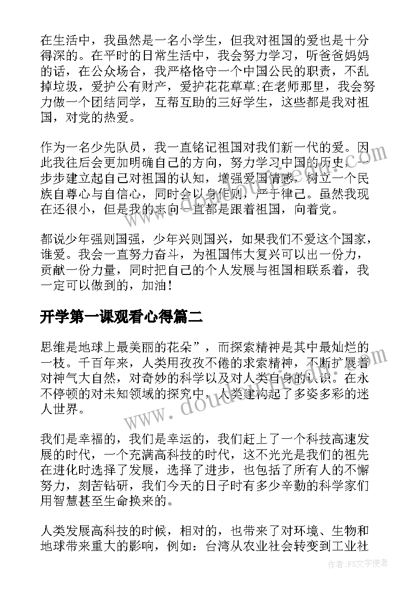 开学第一课观看心得(通用5篇)