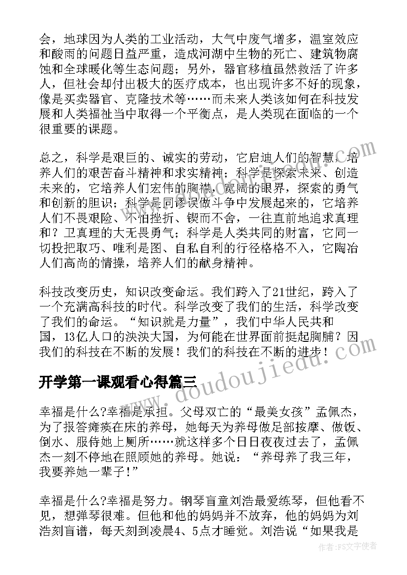 开学第一课观看心得(通用5篇)