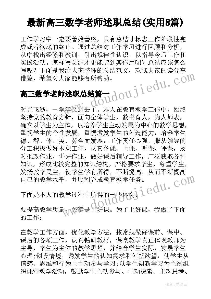 最新高三数学老师述职总结(实用8篇)