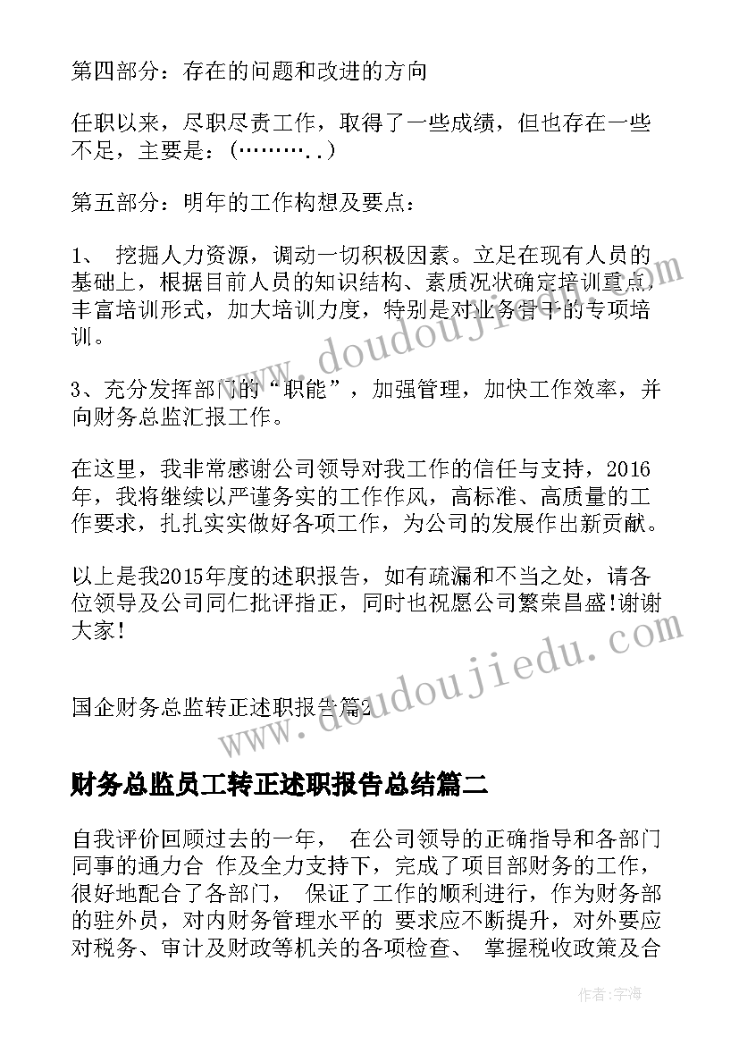 最新财务总监员工转正述职报告总结(优秀5篇)