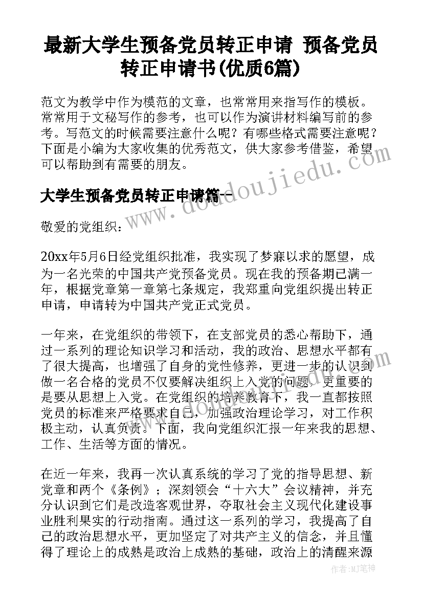 最新大学生预备党员转正申请 预备党员转正申请书(优质6篇)