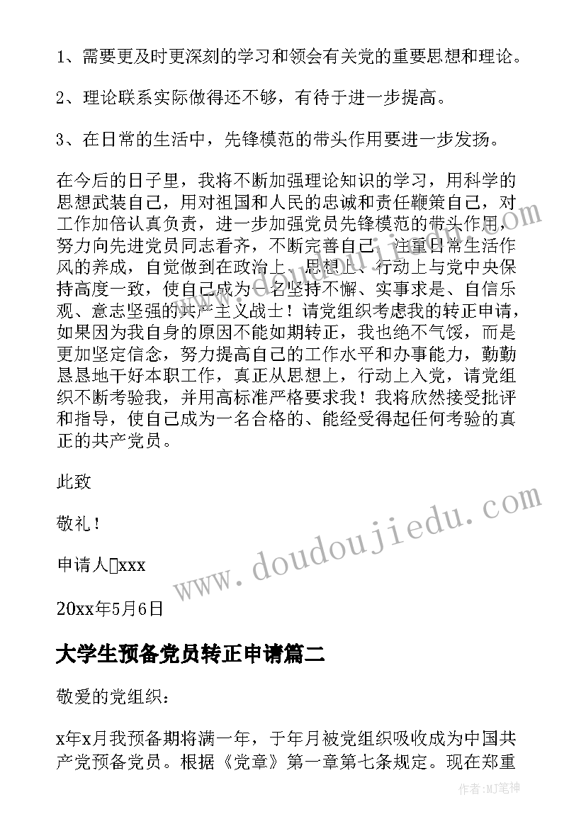 最新大学生预备党员转正申请 预备党员转正申请书(优质6篇)