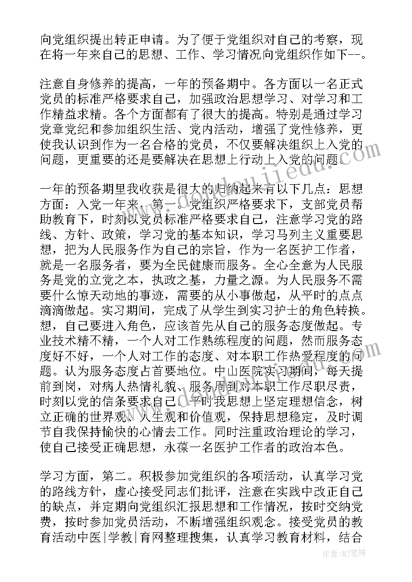 最新大学生预备党员转正申请 预备党员转正申请书(优质6篇)