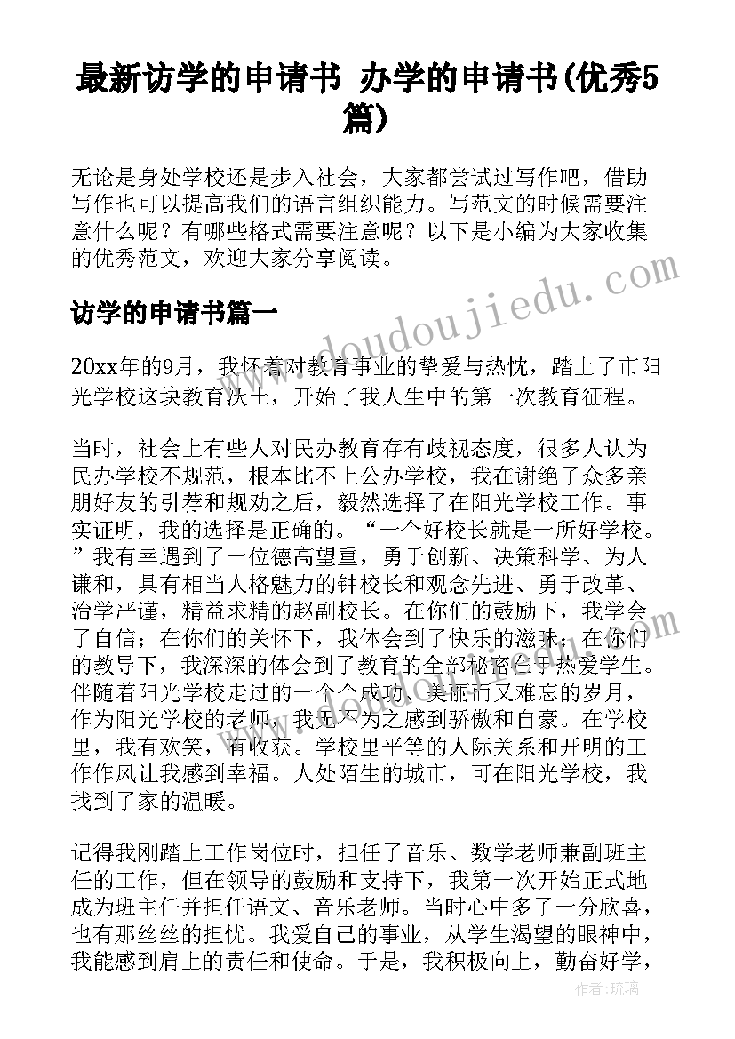 最新访学的申请书 办学的申请书(优秀5篇)