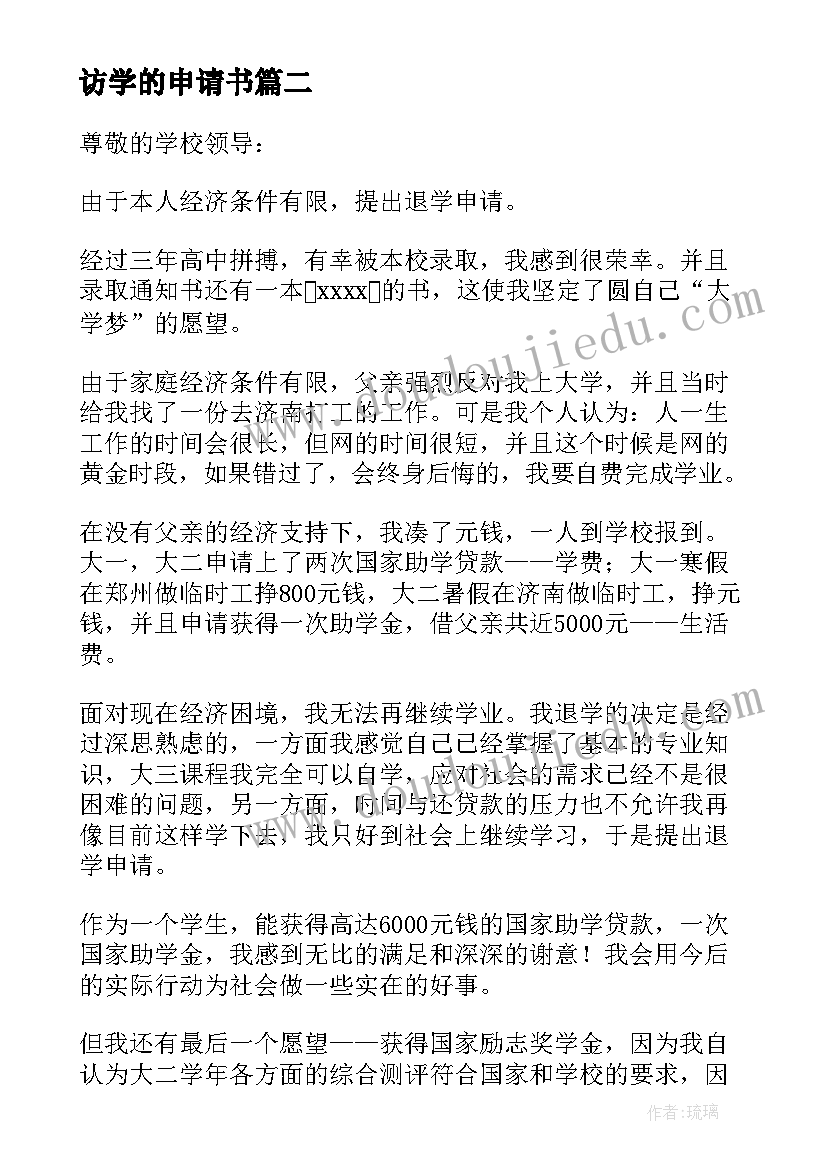 最新访学的申请书 办学的申请书(优秀5篇)