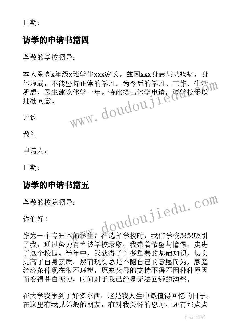 最新访学的申请书 办学的申请书(优秀5篇)