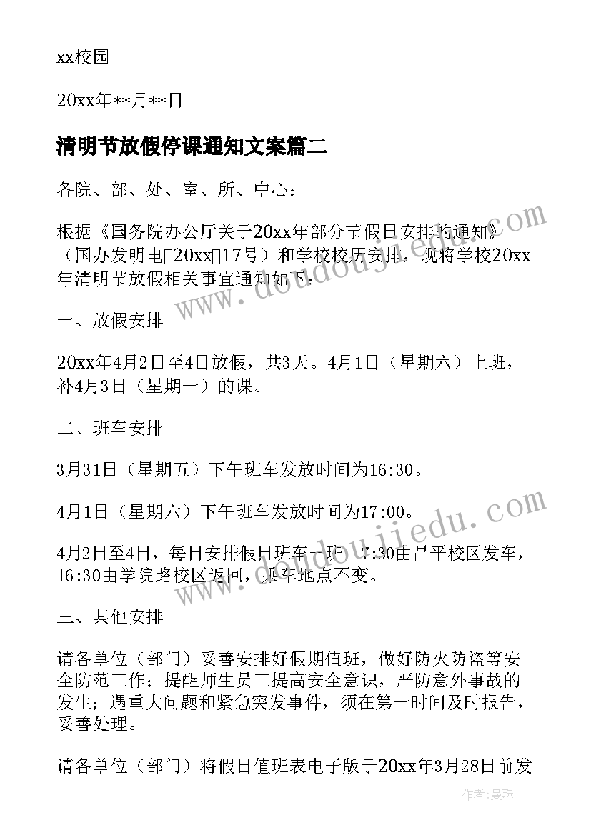 最新清明节放假停课通知文案(汇总5篇)