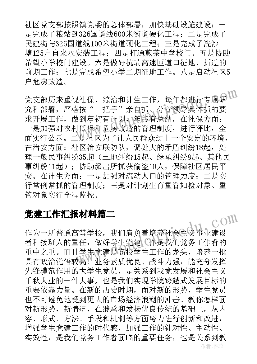 最新党建工作汇报材料(优秀8篇)