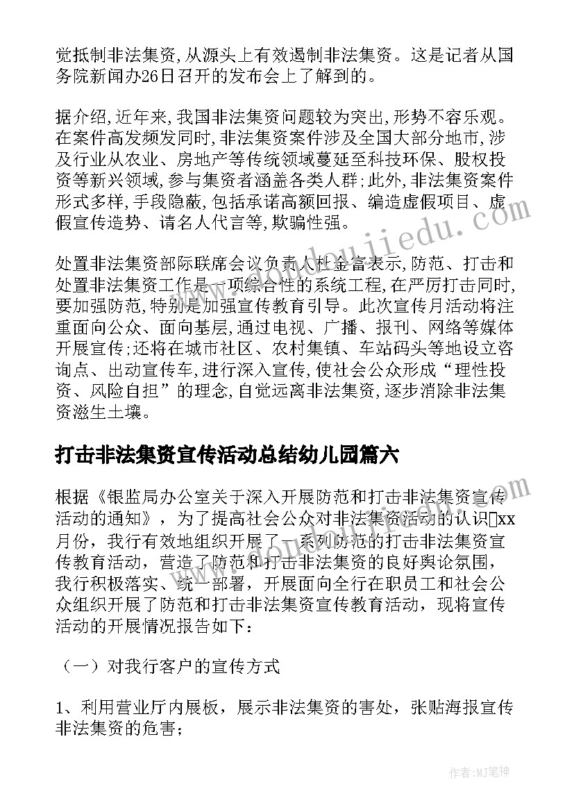 2023年打击非法集资宣传活动总结幼儿园(优质6篇)