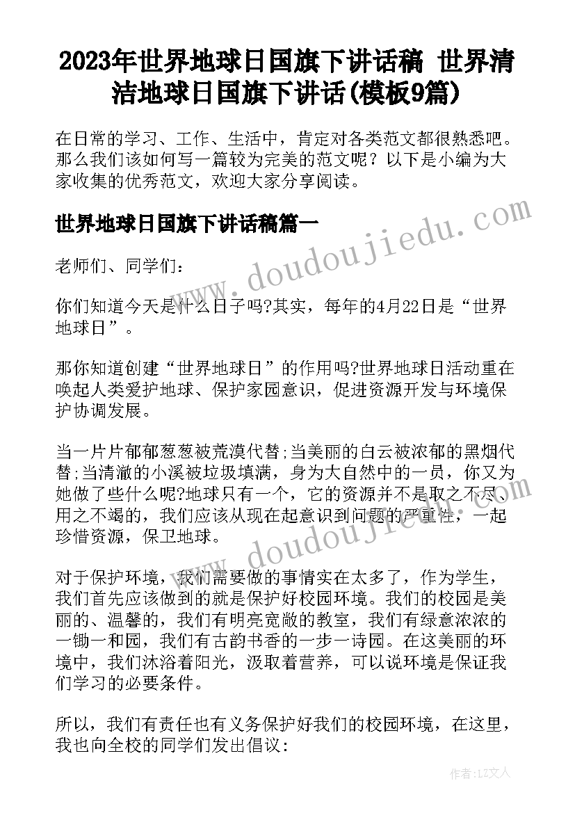 2023年世界地球日国旗下讲话稿 世界清洁地球日国旗下讲话(模板9篇)