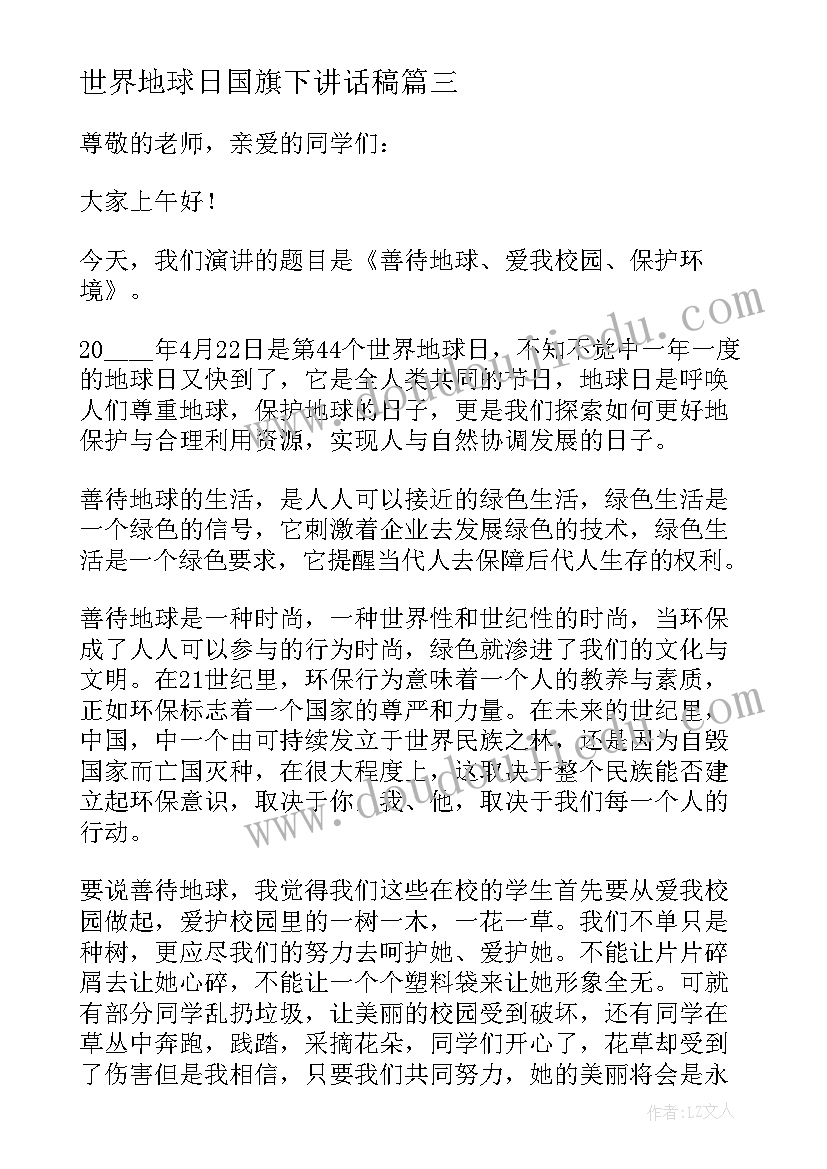 2023年世界地球日国旗下讲话稿 世界清洁地球日国旗下讲话(模板9篇)