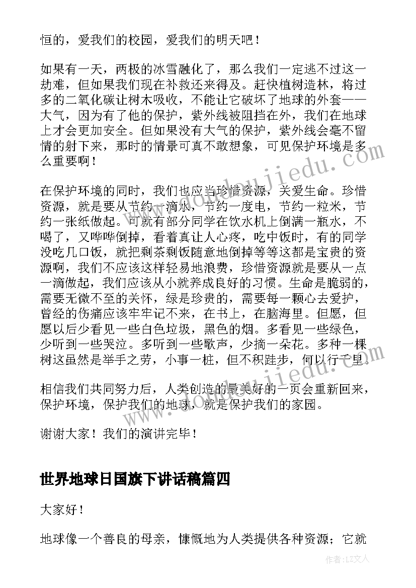 2023年世界地球日国旗下讲话稿 世界清洁地球日国旗下讲话(模板9篇)