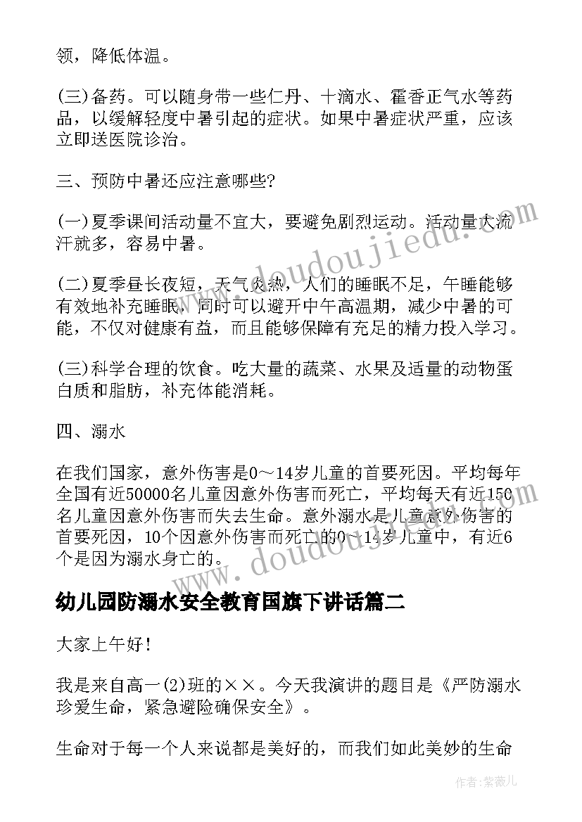 2023年幼儿园防溺水安全教育国旗下讲话(大全5篇)