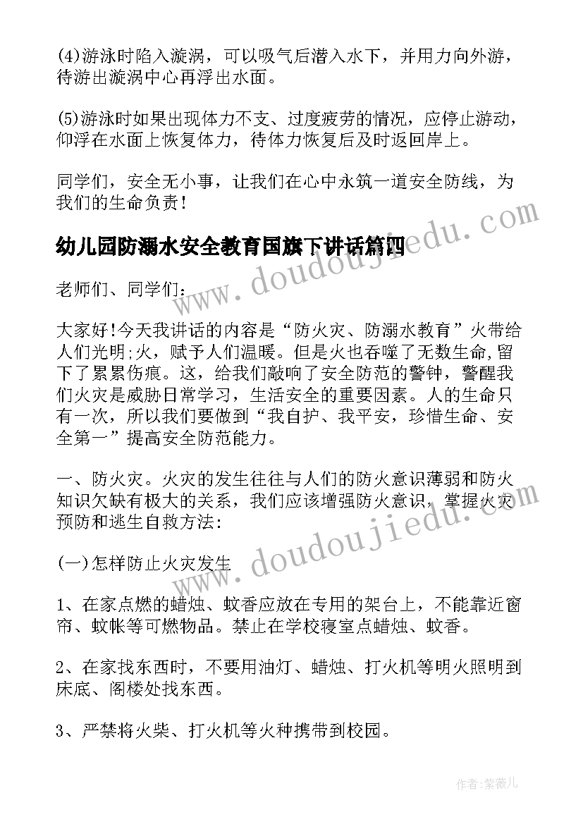 2023年幼儿园防溺水安全教育国旗下讲话(大全5篇)