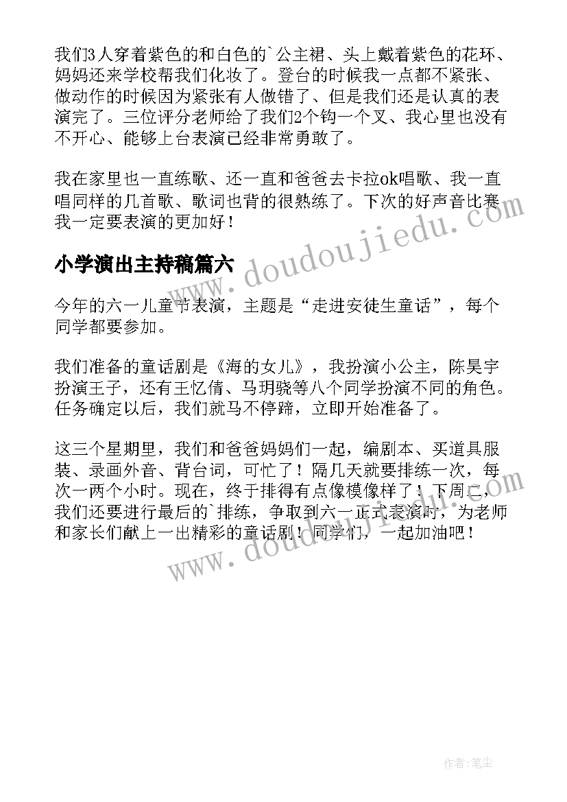 最新小学演出主持稿(通用6篇)