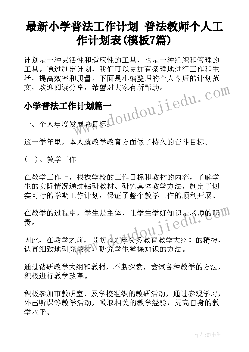 最新小学普法工作计划 普法教师个人工作计划表(模板7篇)