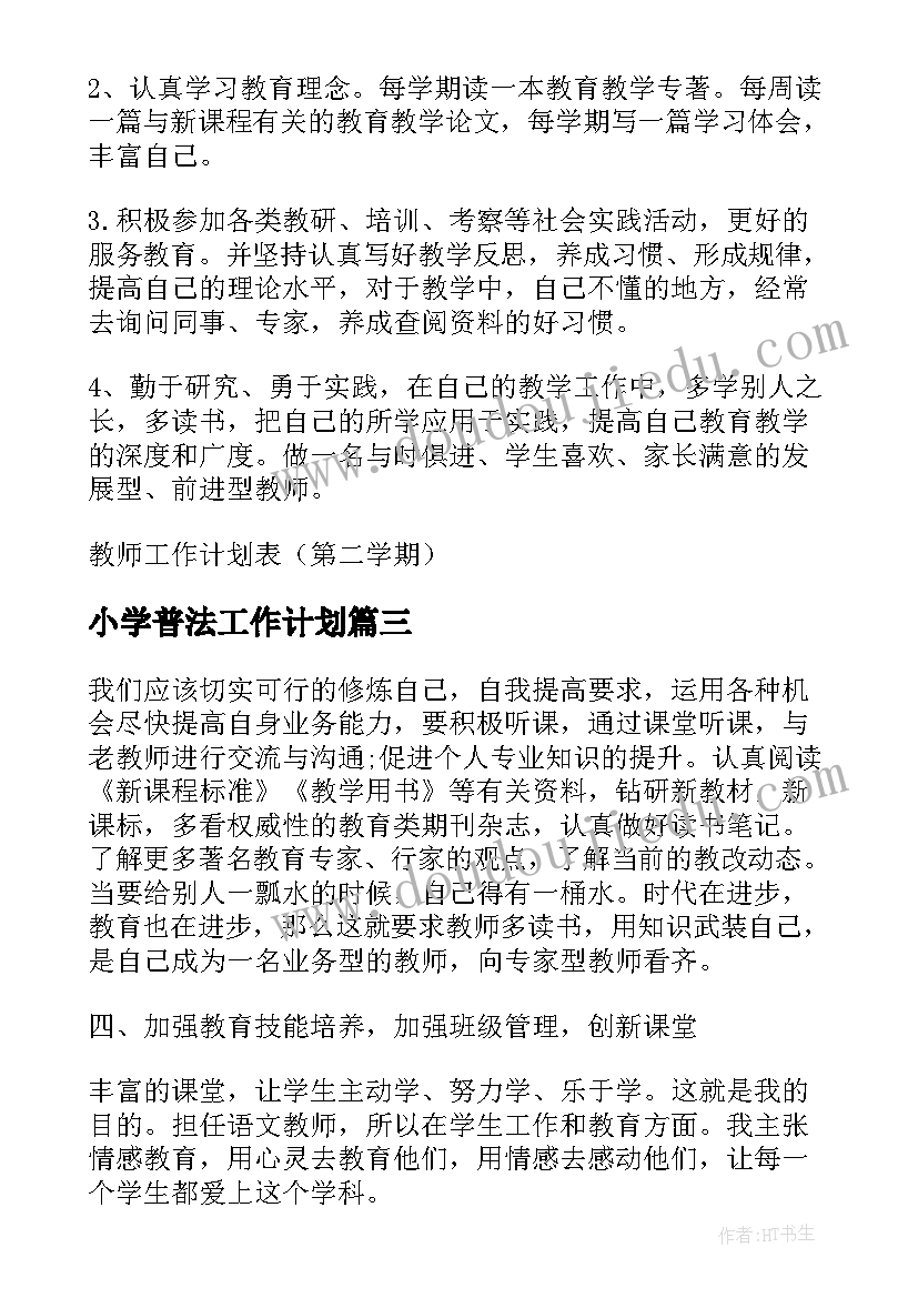 最新小学普法工作计划 普法教师个人工作计划表(模板7篇)