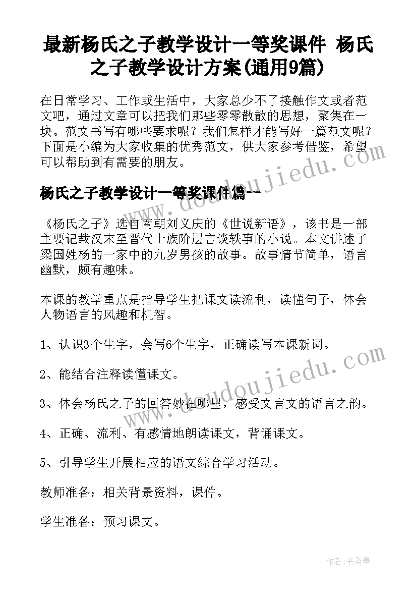 最新杨氏之子教学设计一等奖课件 杨氏之子教学设计方案(通用9篇)