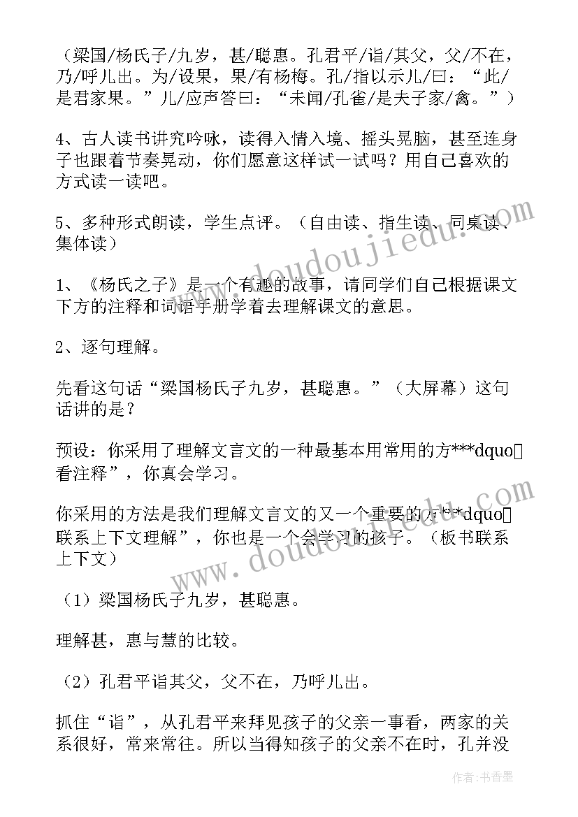 最新杨氏之子教学设计一等奖课件 杨氏之子教学设计方案(通用9篇)