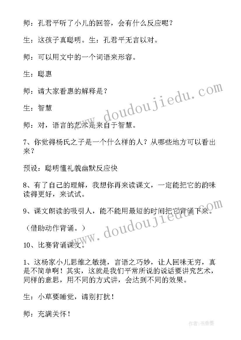 最新杨氏之子教学设计一等奖课件 杨氏之子教学设计方案(通用9篇)