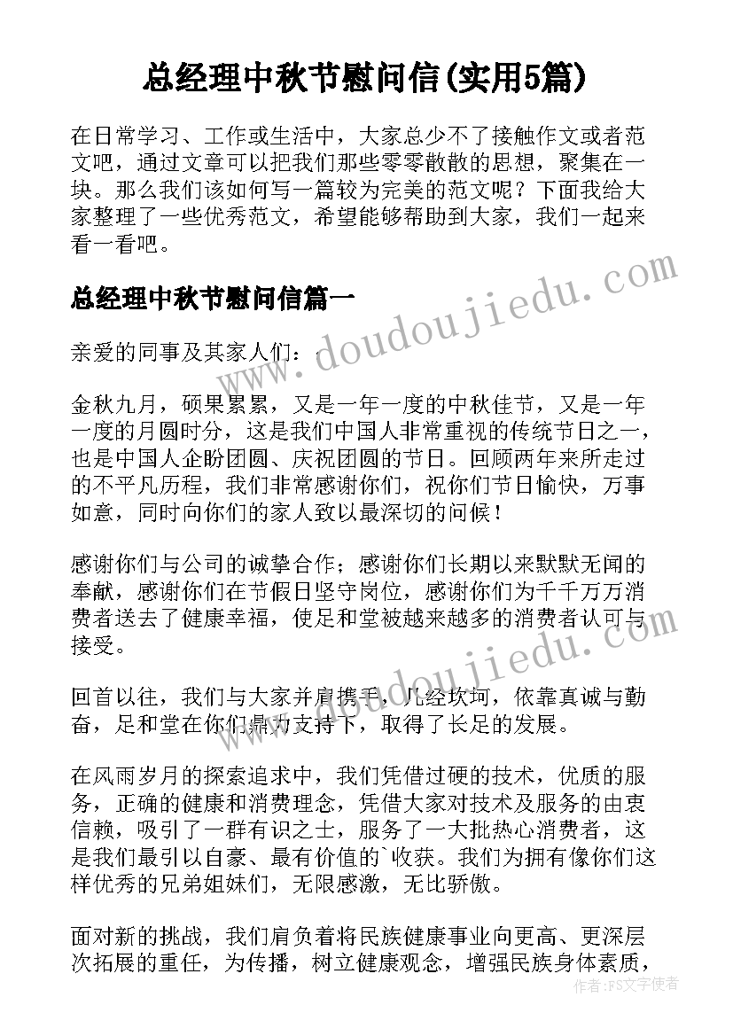 总经理中秋节慰问信(实用5篇)